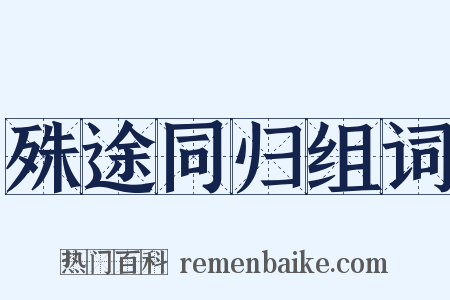 殊途同归组词是什么意思的图片